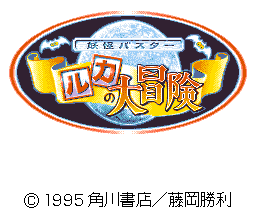 露卡大冒险(日)